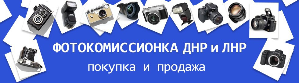 Фотокомиссионка, трейд-ин и выкуп б/у фото и видео техники в Донецке